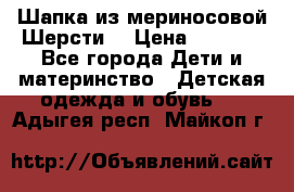 Шапка из мериносовой Шерсти  › Цена ­ 1 500 - Все города Дети и материнство » Детская одежда и обувь   . Адыгея респ.,Майкоп г.